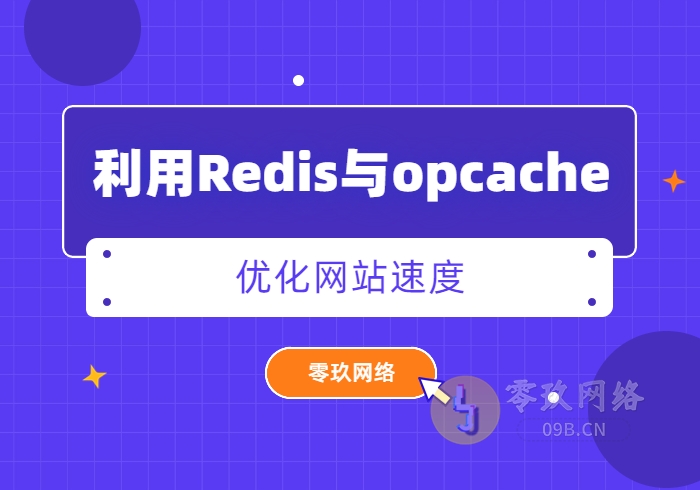 wordpress使用Redis和opcache为网站加速教程-零玖网络
